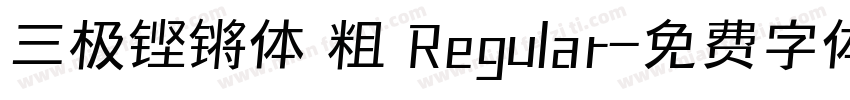 三极铿锵体 粗 Regular字体转换